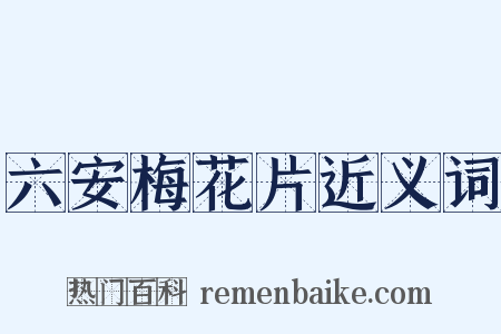 六安梅花片近义词是什么意思的图片